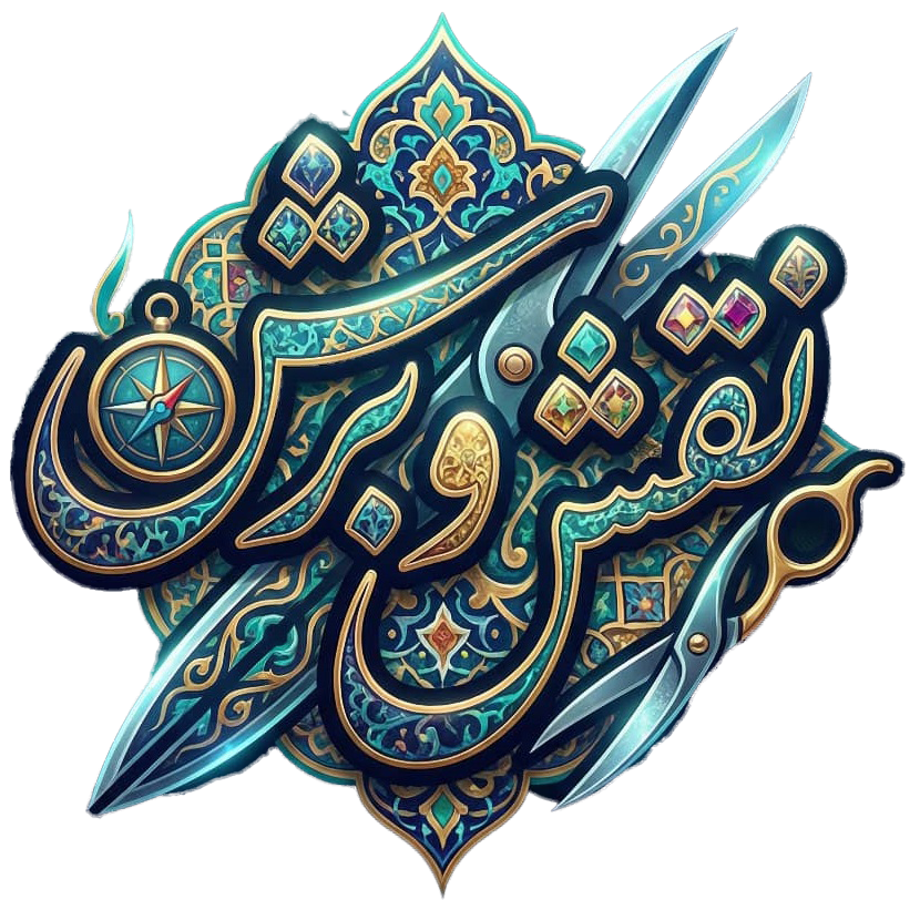 نقش و برش